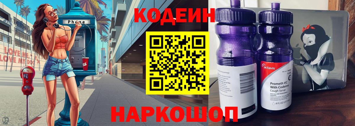 Кодеин Purple Drank Кемерово